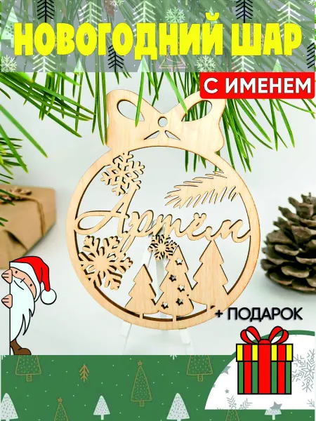 Мастерская Моригами Новогодний именной шар Артем