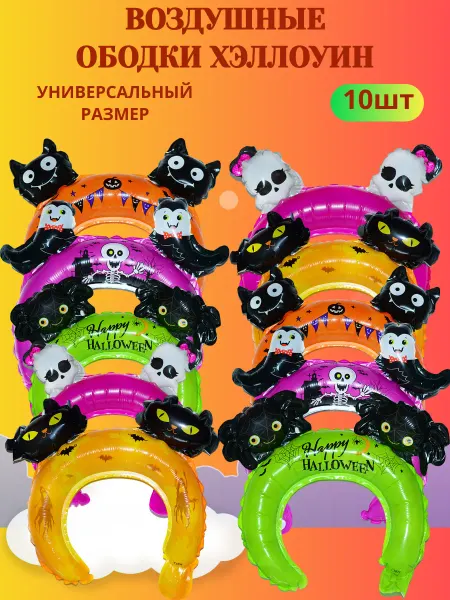 Бадипес воздушные шарики ободки 10шт Хэллоуин