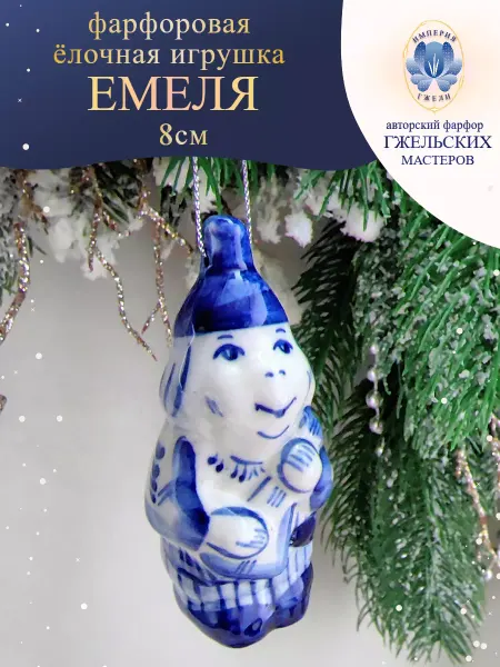 Империя Гжели Ёлочная игрушка Емеля с балалайкой Гжель