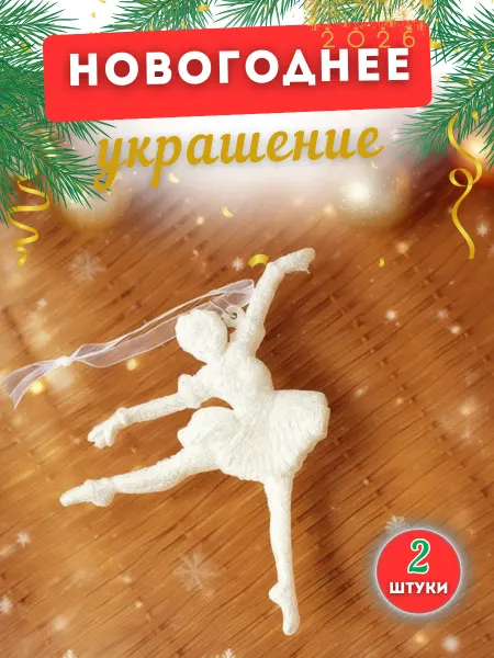 Елочная игрушка -новогоднее украшение на елку Балерина