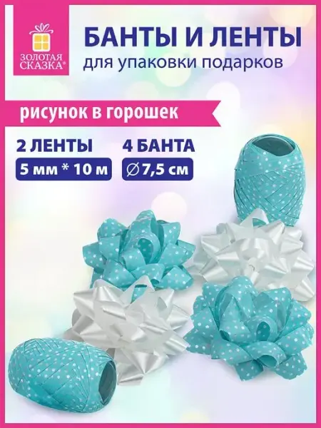 ЗОЛОТАЯ СКАЗКА Бант для подарка набор, лента упаковочная для подарков