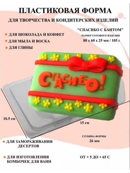 ПластикМолд Форма пластиковая для мыла Спасибо с бантом