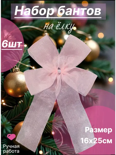 Счастье руками Банты на елку новогодние большие