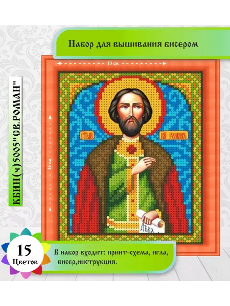 КАРОЛИНКА Набор для вышивания бисером Св. Роман