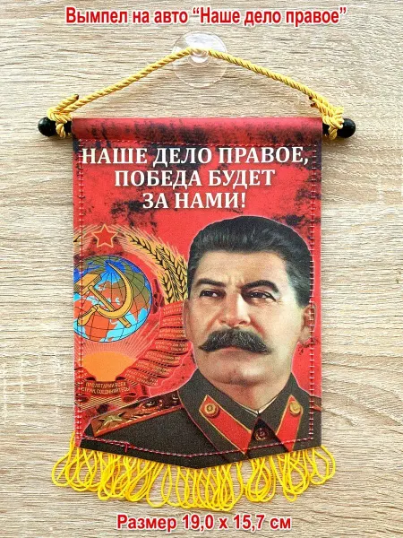 День Победы Вымпел в машину "Наше дело правое. Сталин", большой