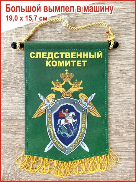 День Полиции Вымпел в машину "Следственный комитет", большой
