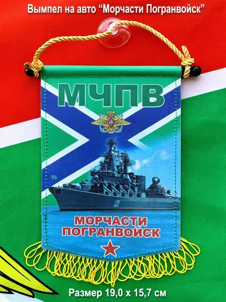 День пограничника Вымпел "Морские части погранвойск. МЧПВ России", большой