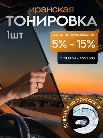 Иранская тонировка для авто 5–15% на присосках, солнцезащитная плёнка без клея, съёмная