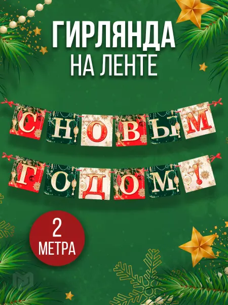 Сима-Ленд & Страна Карнавалия Новогодняя бумажная гирлянда растяжка,на ленте