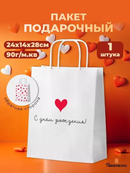 Пакетелло Подарочный пакет бумажный "С Днем Рождения!"