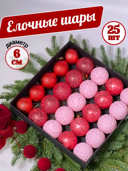 Хюгге Вайб Елочные игрушки набор шаров 25 шт