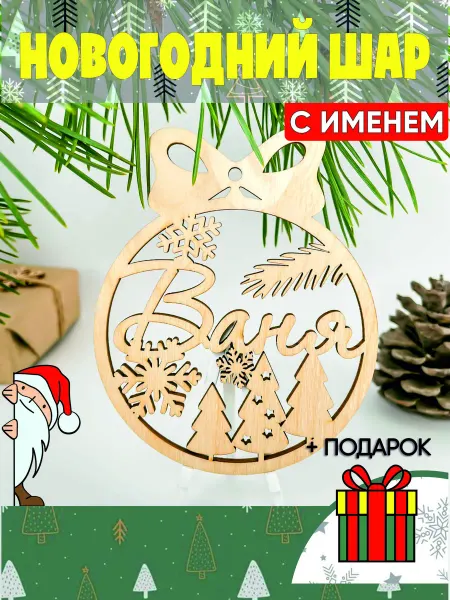 Мастерская Моригами Новогодний именной шар Ваня