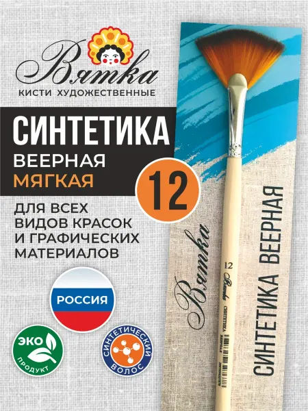 Вятка Кисти для рисования художественные синтетика №12 веерная