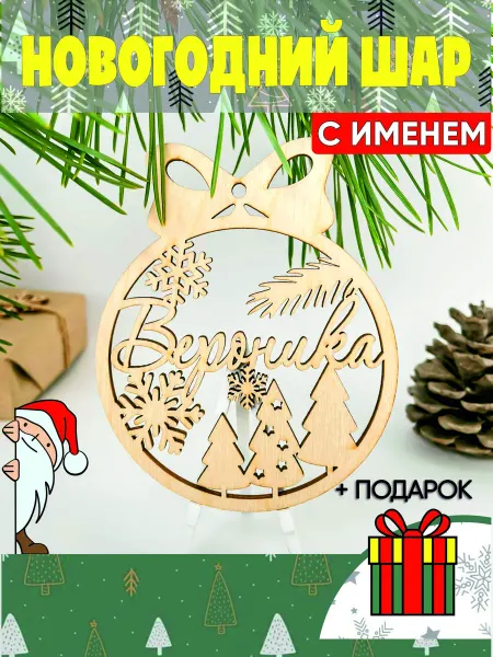 Мастерская Моригами Новогодний именной шар Вероника