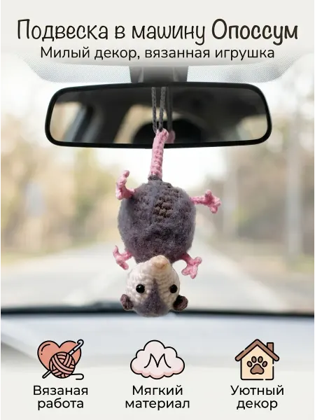 ВладЭвос Подвеска в машину Опоссум
