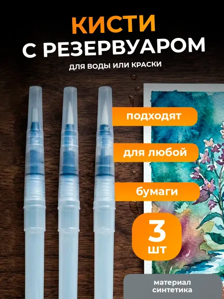 Кисти для рисования с резервуаром для воды