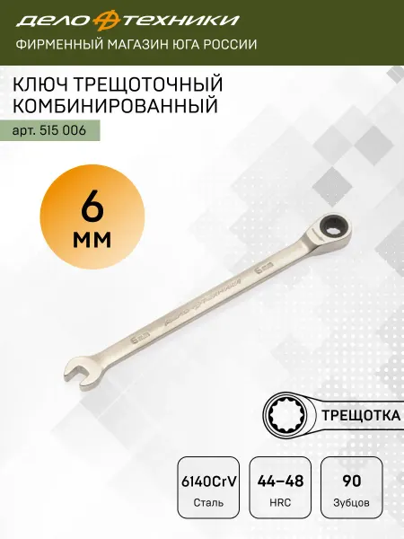 ДЕЛО ТЕХНИКИ Ключ комбинированный трещоточный 6мм, 515006