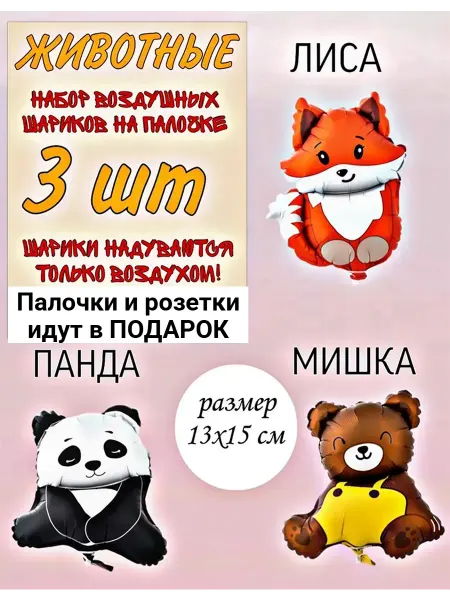 Супер праздник Воздушные шары на палочке животные 3шт