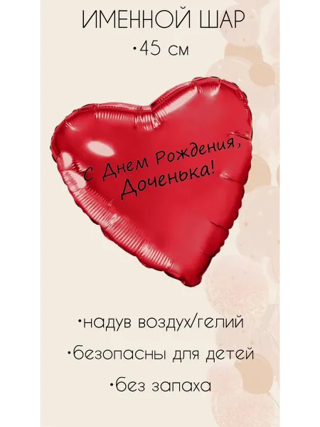 Воздушный шар именной доченька