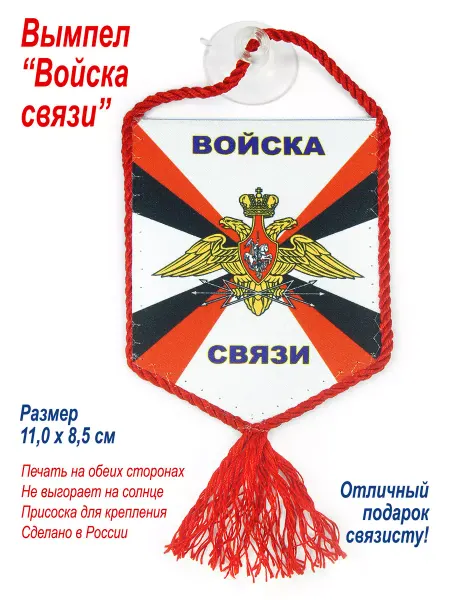 День Победы Вымпел в машину "Войска связи России"