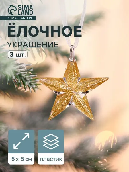 Ёлочные игрушки 3 шт. «Зимнее волшебство. Звезда»