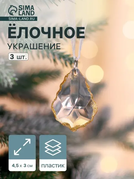 Ёлочные игрушки 3 шт. «Зимнее волшебство. Капля»
