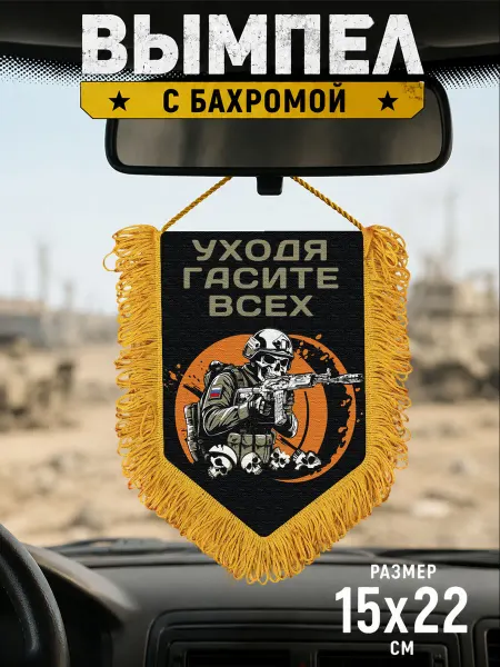 Подарочный вымпел "Уходя гасите всех"