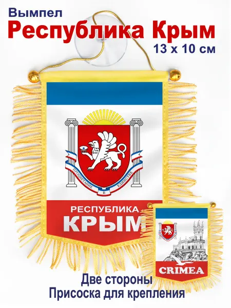 В Коллекцию! Вымпел "Республика Крым" в машину, двухсторонний
