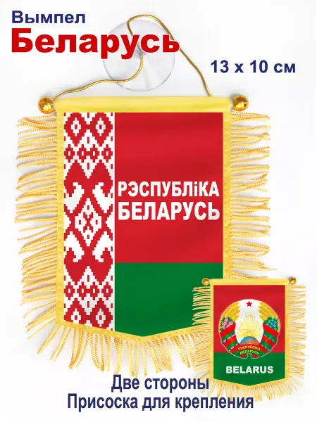 В Коллекцию! Вымпел "Республика Беларусь" в машину, двухсторонний