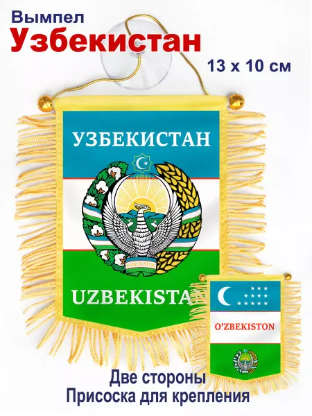 В Коллекцию! Вымпел "Узбекистан" в машину, двухсторонний