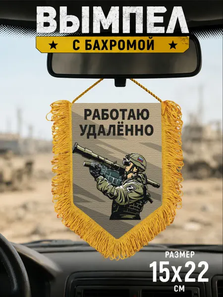 Подарочный вымпел "Работаю удаленно"