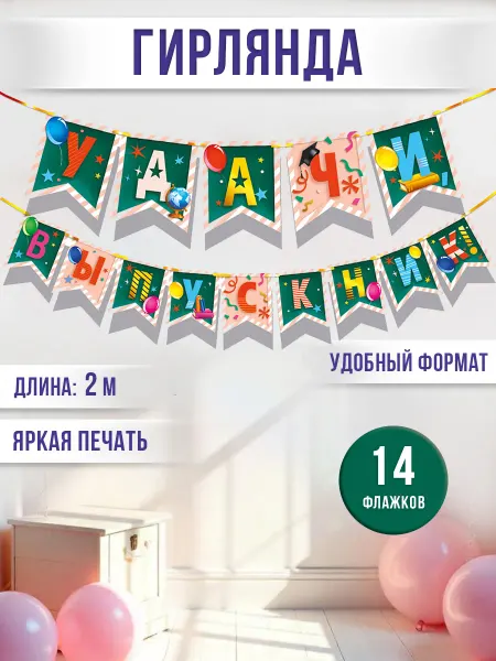 ТМ Мир поздравлений гирлянда на выпускной "Удачи, выпускник!"