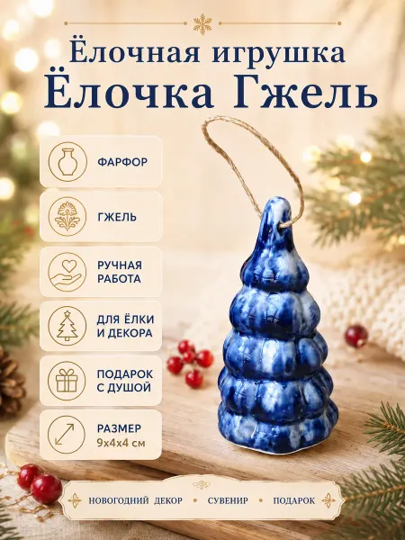 Империя Гжели Елочная игрушка Гжель Елочка