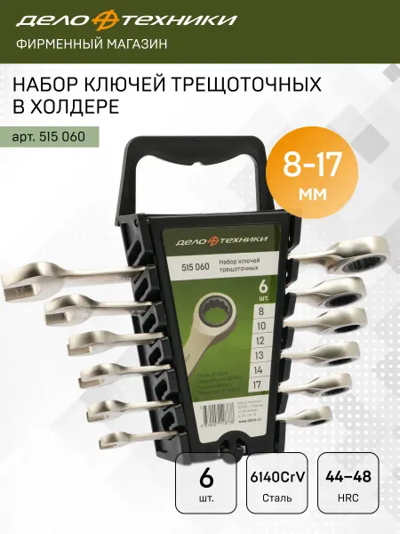 ДЕЛО ТЕХНИКИ Набор ключей комбинированных трещоточных 6 шт 515060