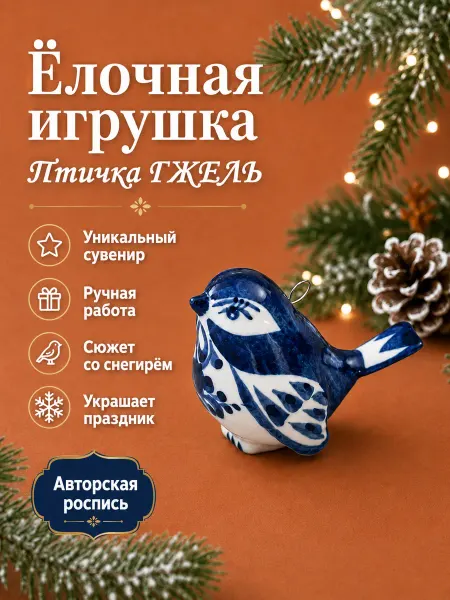 Империя Гжели Елочное украшение Птица Гжель