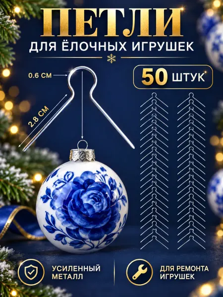 Империя Гжели Держатель ёлочных шаров Крепление для елочных игрушек 50 шт