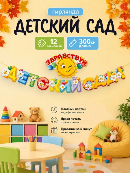 ДавайДарить! Гирлянда украшение Здравствуй Детский сад!
