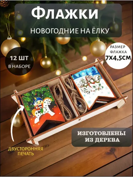 Нескучные игры Деревянная гирлянда на елку Новогодние флажки 12 шт