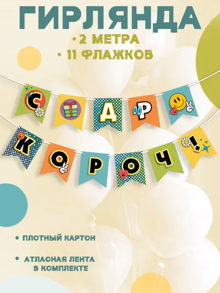 ТМ Мир поздравлений Гирлянда растяжка СДР короч!