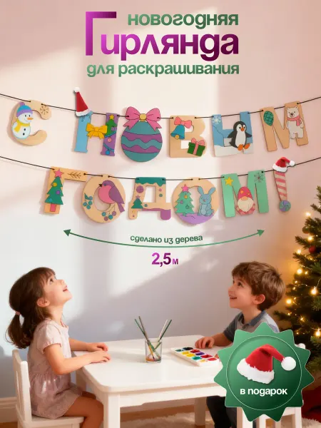 Мастерская эмоций Гирлянда новогодняя набор для творчества с шапочками