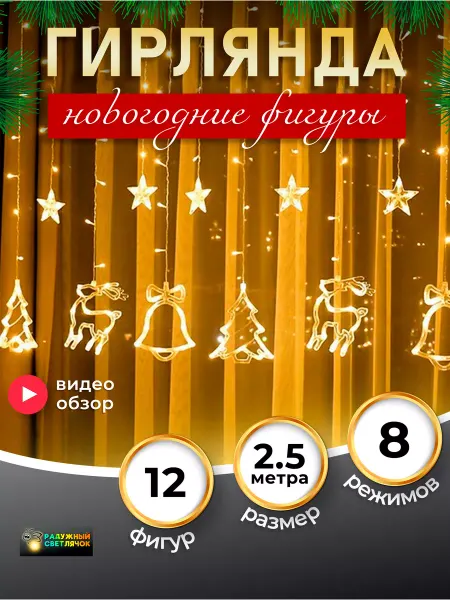 Радужный светлячок Гирлянда светодиодная новогодние фигуры