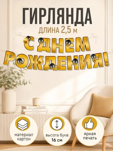ТМ открытая планета Гирлянда-растяжка "С Днем Рождения!"