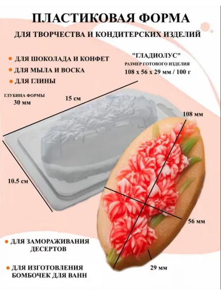 ПластикМолд Форма пластиковая для мыла Гладиолус