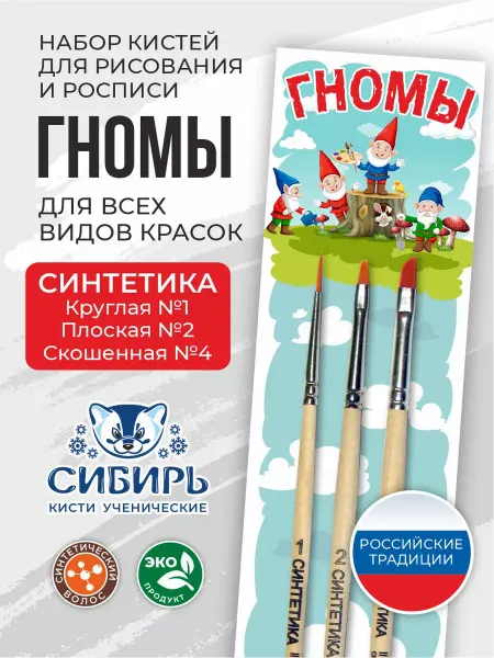 Сибирь Кисти для рисования синтетика набор Гномы