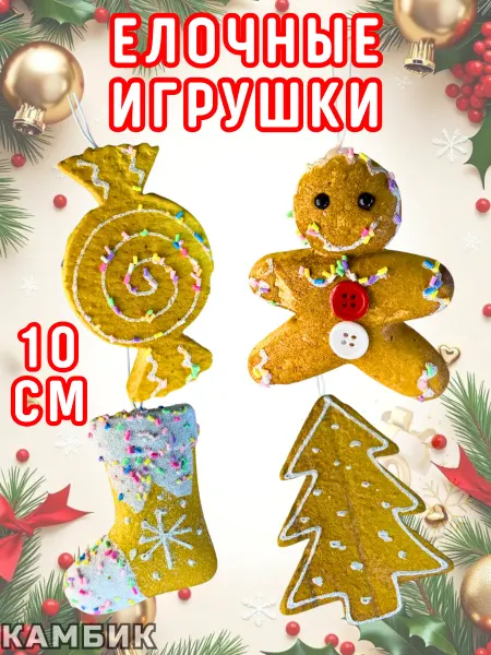 КАМБИК Новогодние елочные игрушки на новый год набор