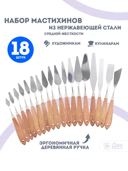 Две картинки Мастихин художественный набор 18 шт. Мастихины для рисования