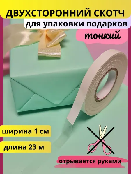 Стартпак Двухсторонний скотч прозрачный для упаковки подарков