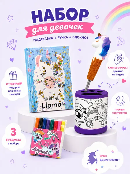Набор для девочек Подставка+ручка+блокнот, пони, единороги