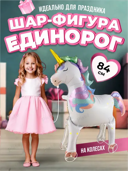 Надуй Счастье Шар на подставке для девочки Единорог каталка