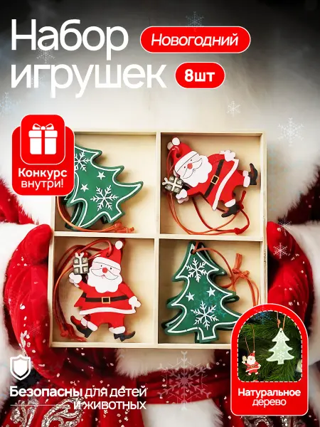 Деревянные елочные новогодние игрушки Дед Мороз и Елка 8 шт